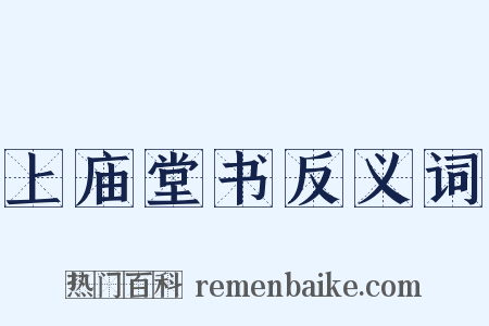上庙堂书反义词是什么意思的图片
